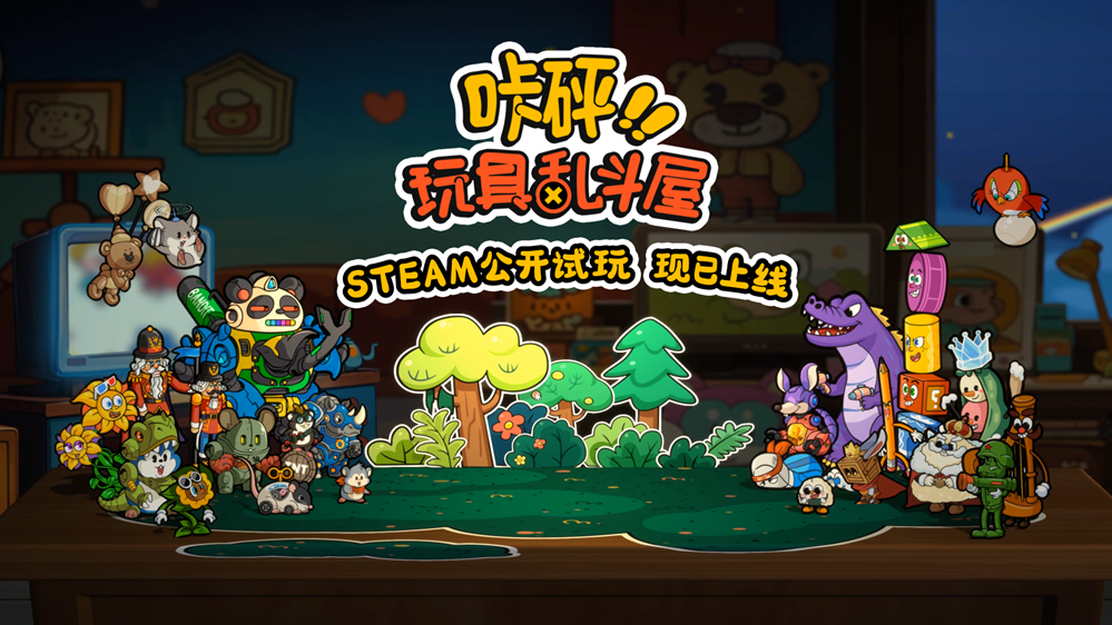  背包对战新游咔砰玩具乱斗屋开放免费试玩