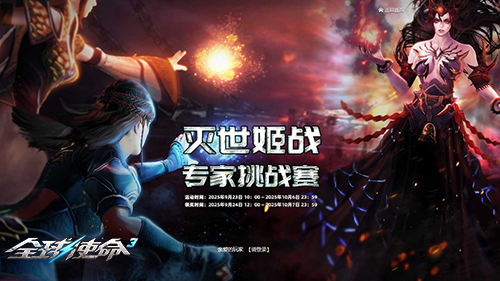  全球使命3前百名赠永久玩具 灭世姬战专家对决