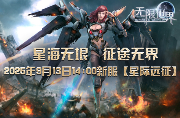  《无限世界》新服星际远征开启3D科幻网游新篇章