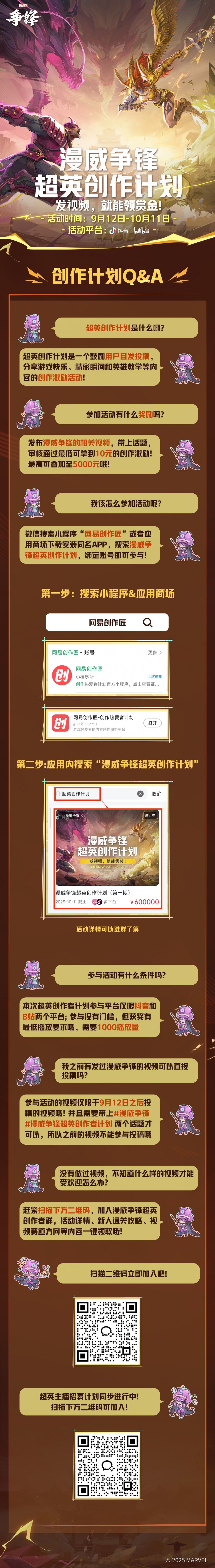  漫威争锋创作计划启动 直播赢60万现金激励