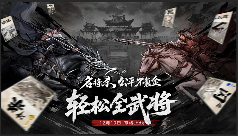  名将杀定档12月19日开测