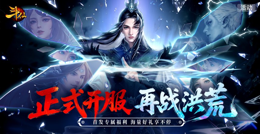  斗仙官方服务器盛大开服，海量开荒福利速领