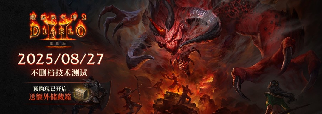  暗黑破坏神2重制版国服预购168元起
