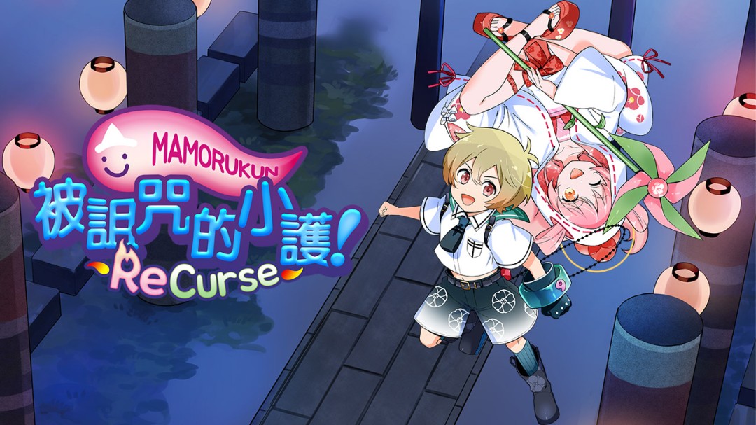 被詛咒的小護ReCurse繁體中文版9月25日發售