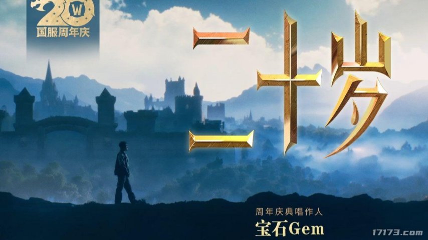  魔兽国服20周年纪念曲二十岁上线 回顾艾泽拉斯经典