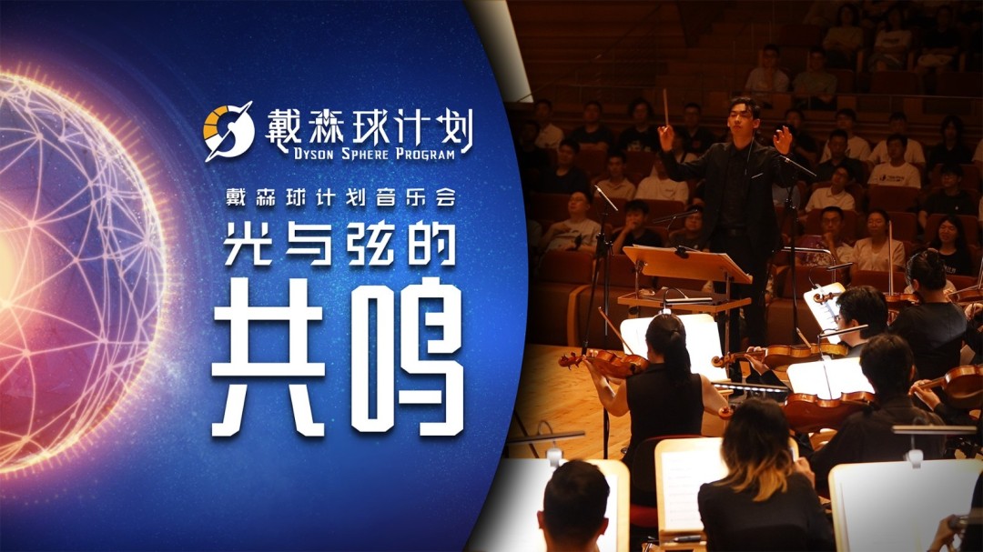  《戴森球计划》音乐会纪录片光与弦共鸣公开