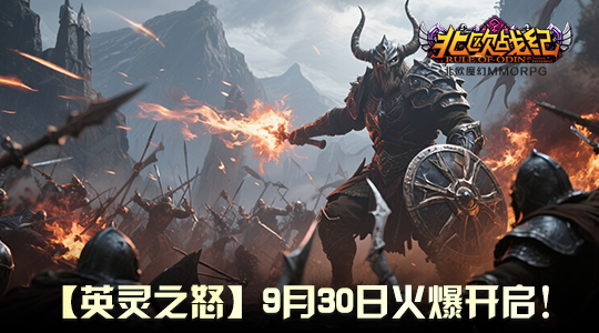  北欧战纪9月30日重大更新战魂重燃怒涛降临