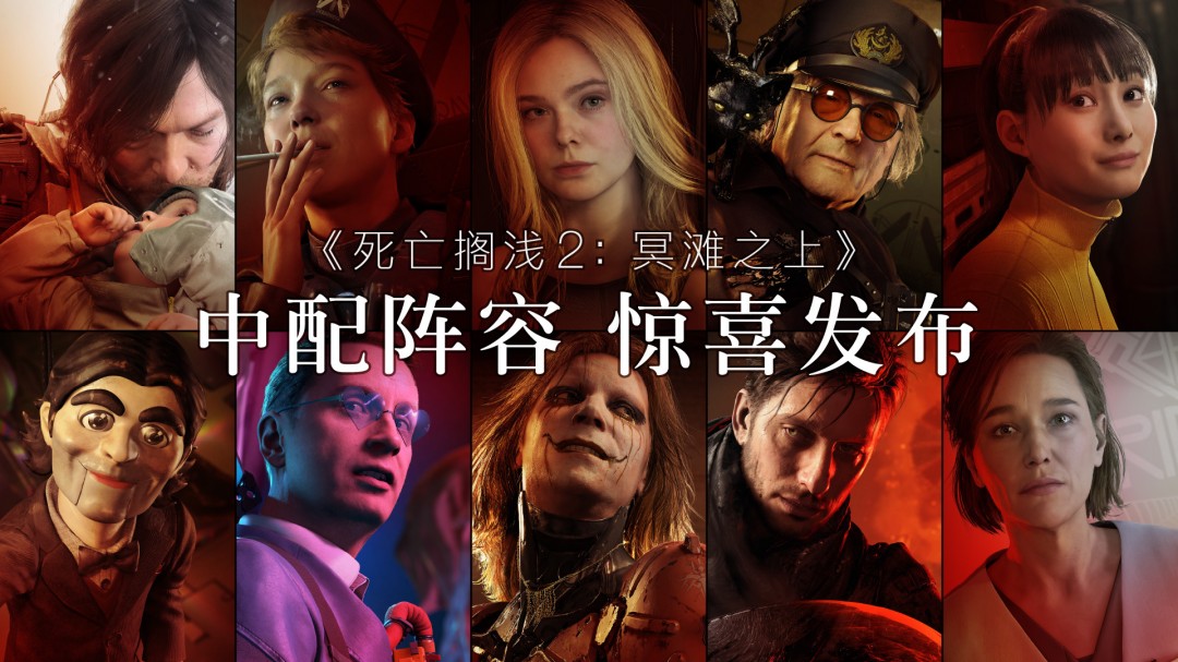 《死亡搁浅2》即将追加中文配音 配音阵容公开