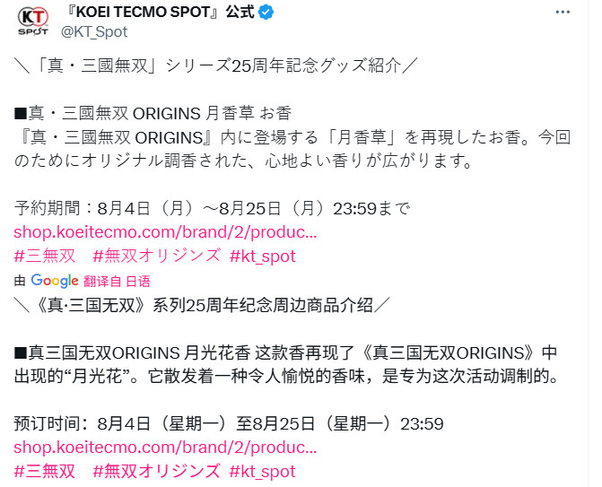  真三国无双25周年月香草周边商品详情