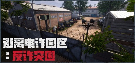  逃离电诈园区反诈突围：多人合作解密游戏现已登陆Steam