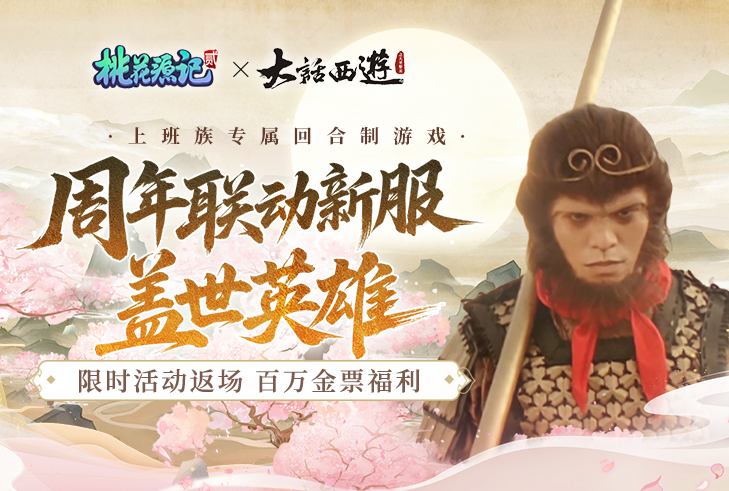  《桃花源记2》联动《大话西游》新服开启 双重豪礼限时领