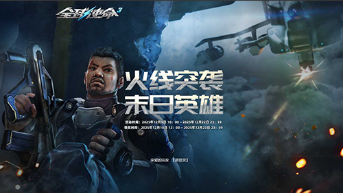  全球使命3火线突袭燃战魂双擂福利引爆