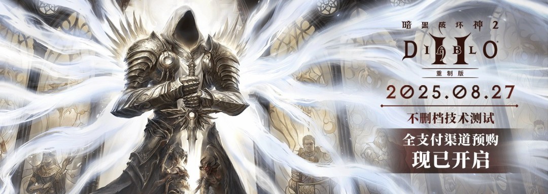  暗黑破坏神2重制版国服预购常见问题解答