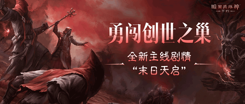  暗黑破坏神不朽末日天启主线新篇章震撼开启