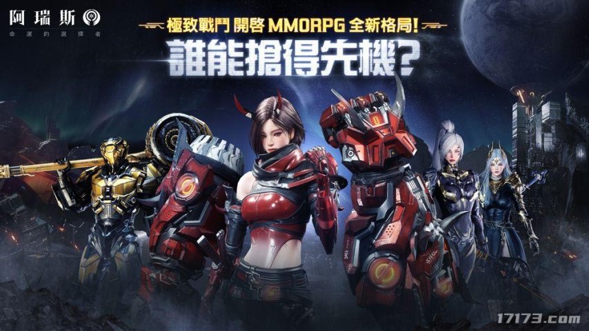  《阿瑞斯》台服预下载开启 9月11日MMORPG正式上线