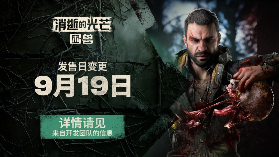 《消逝的光芒:困兽》将于9月19日上线 —— 对不起我们跳票了