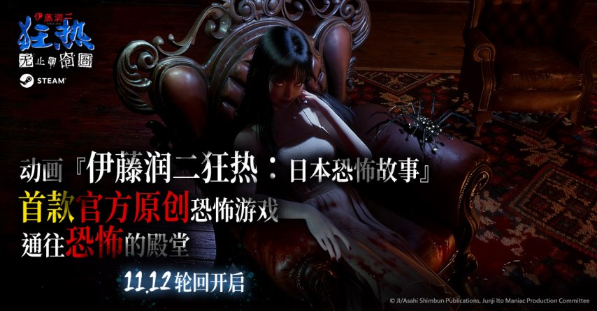  伊藤润二狂热无止的囹圄今日发售女鬼桥团队新作