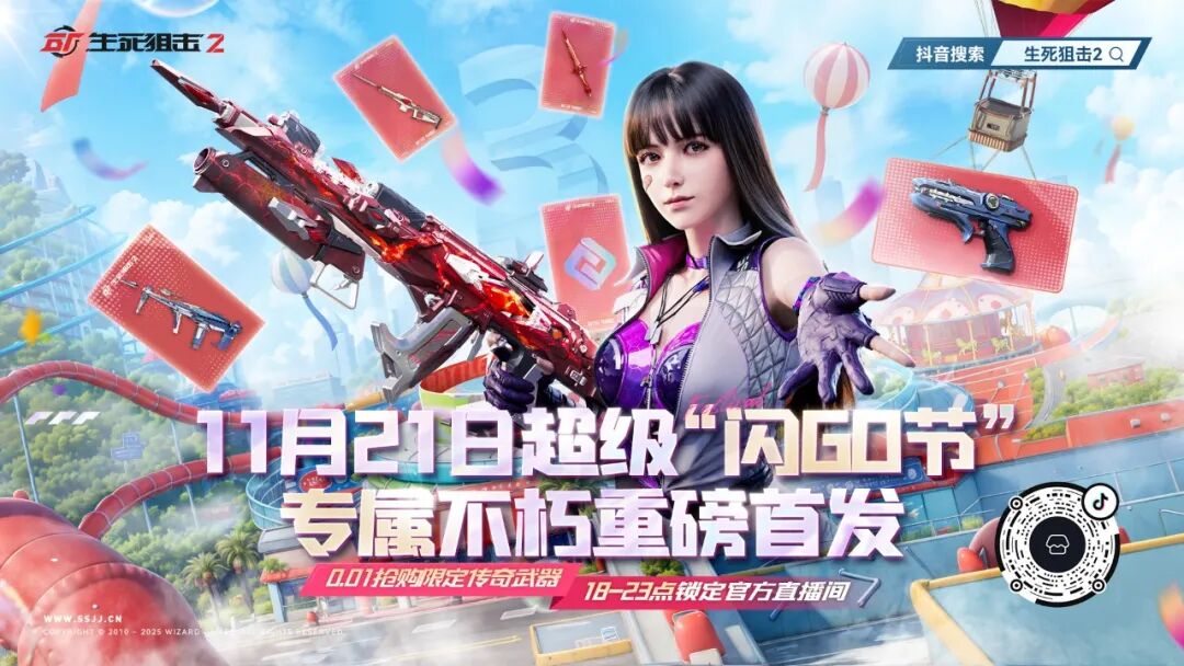 生死狙击2闪GO节直播预告