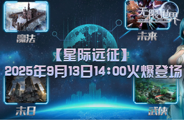  《无限世界》新服星际远征今日14时火爆开启