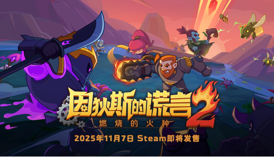  因狄斯的谎言2燃烧火种11月7日上线 Roguelite续作全面进化