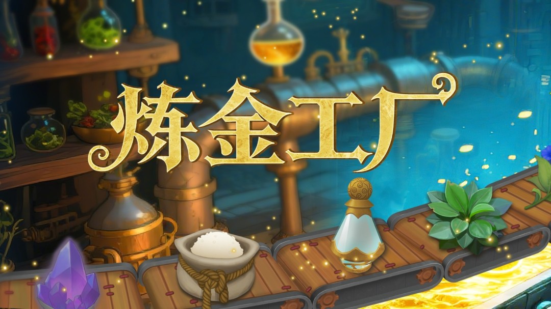  炼金工厂11月21日发售 中世纪自动化模拟经营游戏