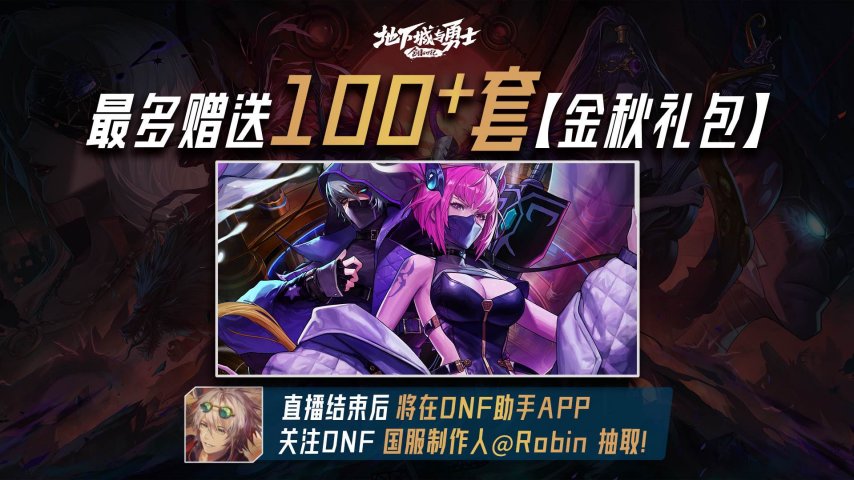  《地下城与勇士》策划携手Mlxg大硕9月9日挑战雾岚黄昏战