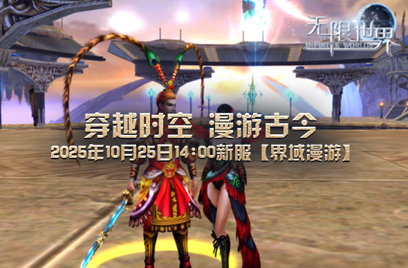  《无限世界》新服界域漫游 新手玩家启程首选