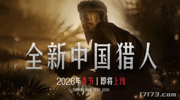  《猎杀：对决》全新中国猎人2026年春节上线