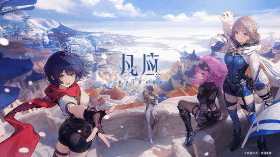  艺画开天新游凡应PV播放破500万引爆期待