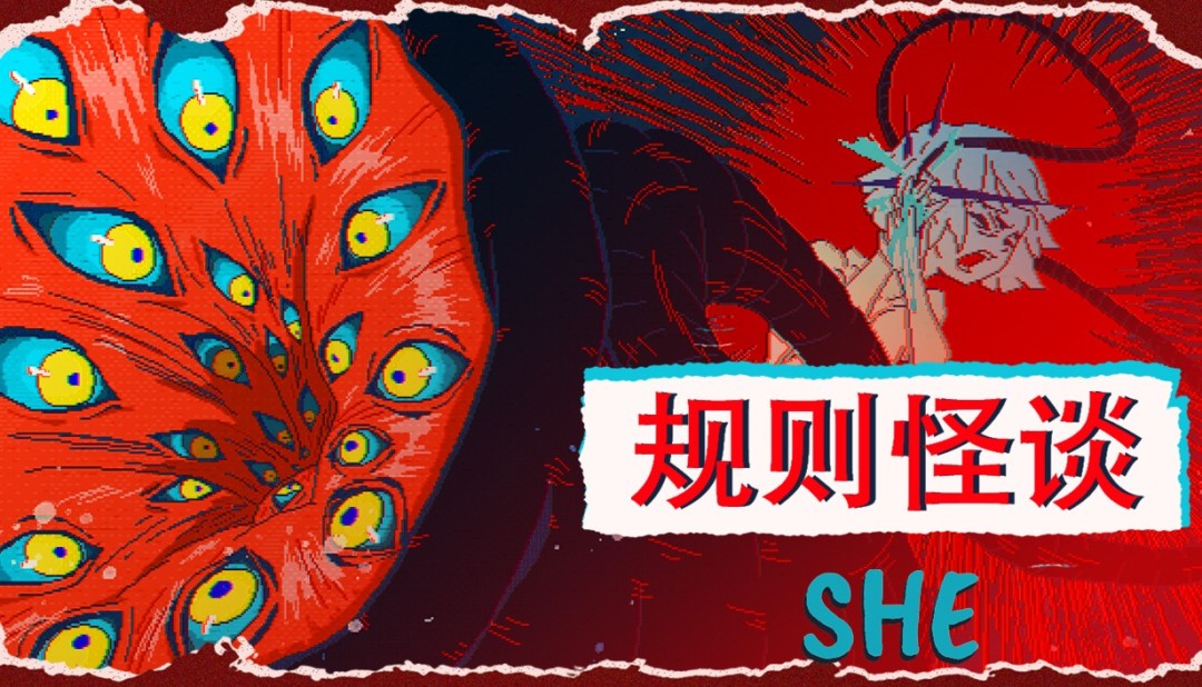  规则怪谈SHE剧情解谜游戏正式上线