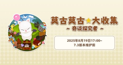  最终幻想14旅行莫古力活动开启参与指南