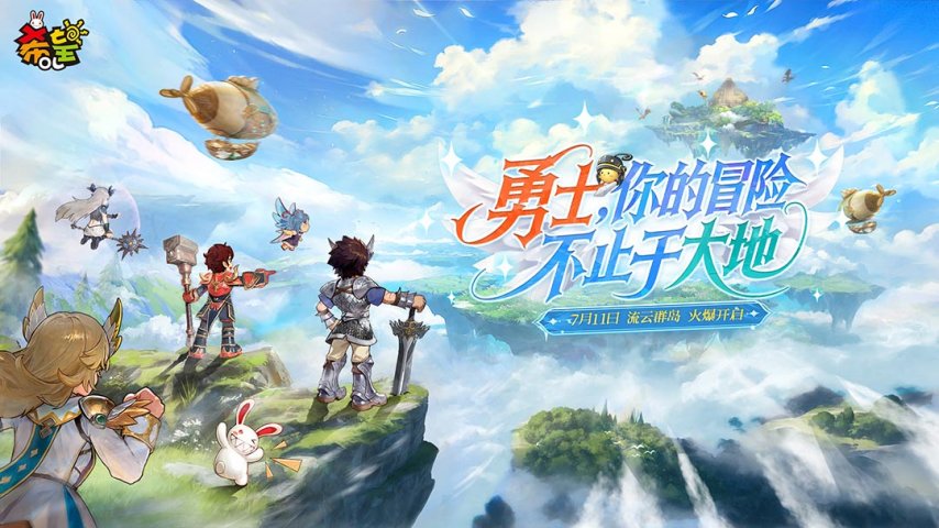  希望OL新区流云群岛开启 云端探险席卷希尔特