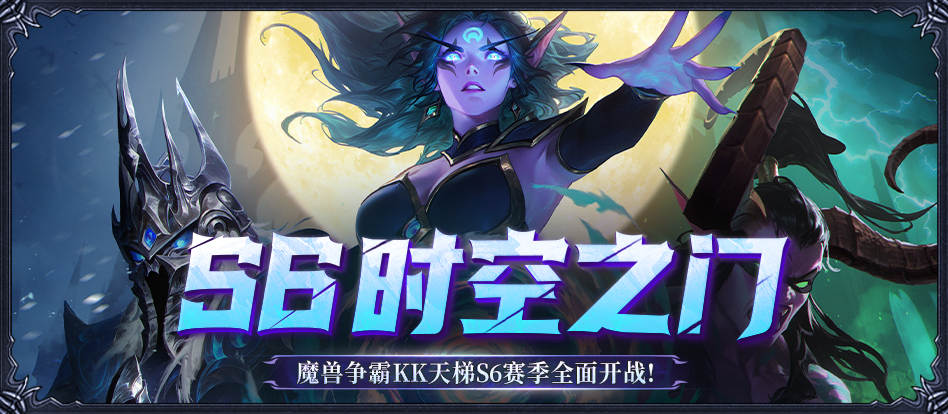  魔兽经典对战S6赛季时空之门KK官方平台开启