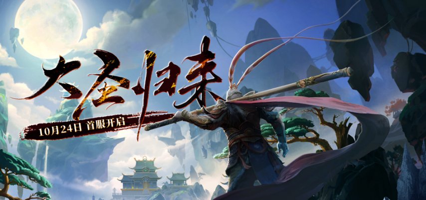  大圣归位天命所召 西游3公测10月24日开启