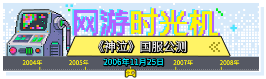  神泣网游兴衰史 一张海报引发的全网回忆