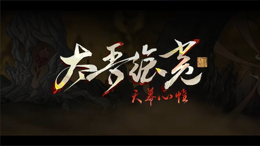  太吾绘卷天幕心帷2026春节上线