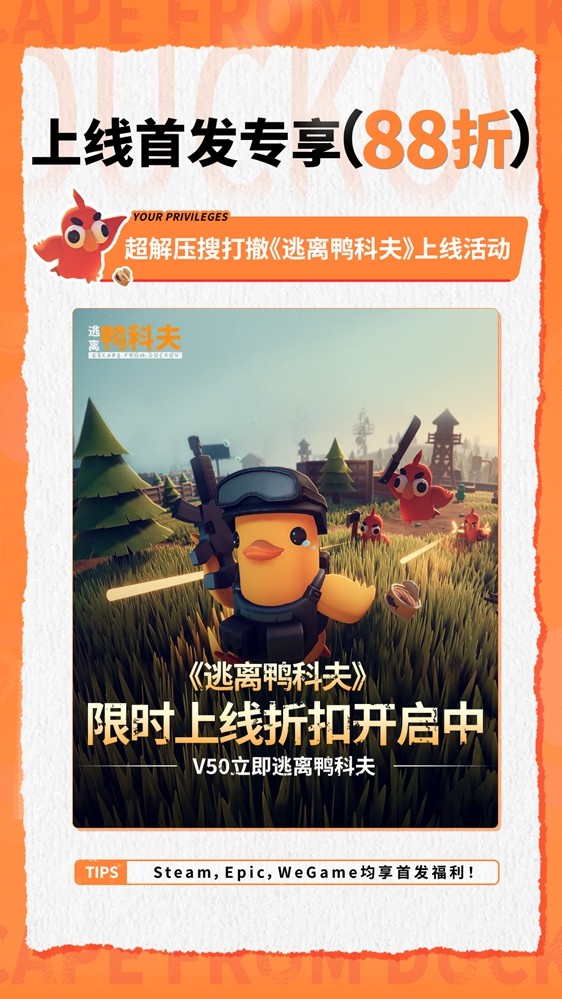 萌鸭求生,硬核突围!搜打撤新游《逃离鸭科夫》今日全球同步发售