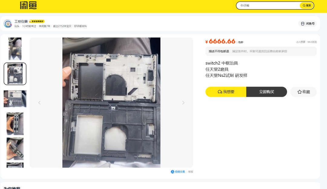 Switch 2 OLED或已现身 疑似中框组件流出闲鱼