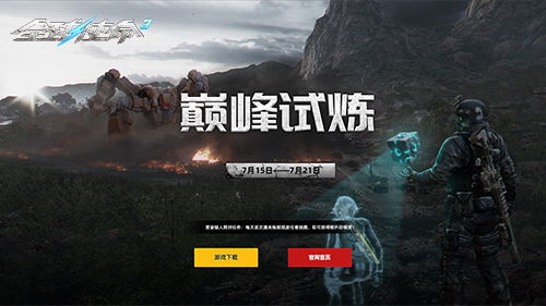  全球使命3年度更新巅峰试炼今日开启