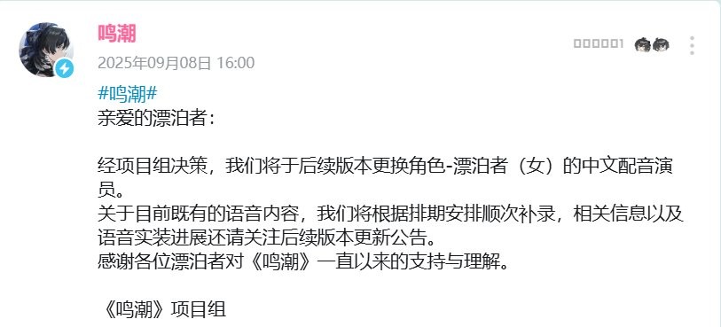 言论行为不当! 《鸣潮》更换争议配音演员