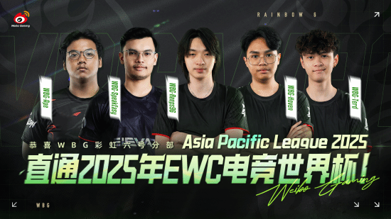  WBG彩六分部获APL亚洲冠军晋级EWC
